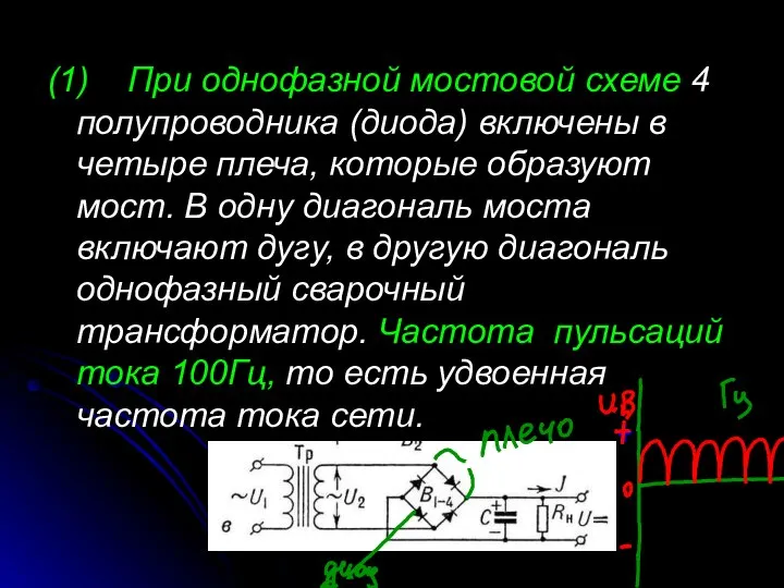 (1) При однофазной мостовой схеме 4 полупроводника (диода) включены в четыре