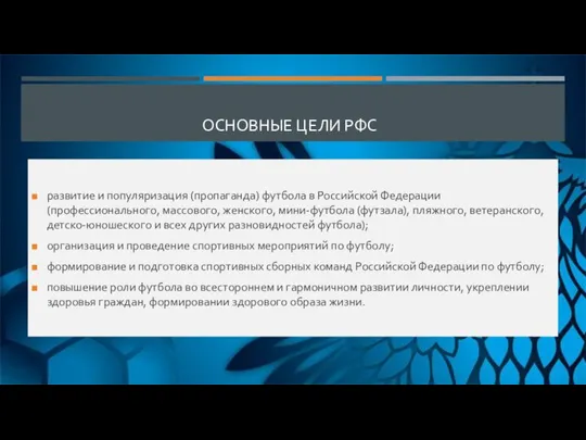 ОСНОВНЫЕ ЦЕЛИ РФС развитие и популяризация (пропаганда) футбола в Российской Федерации