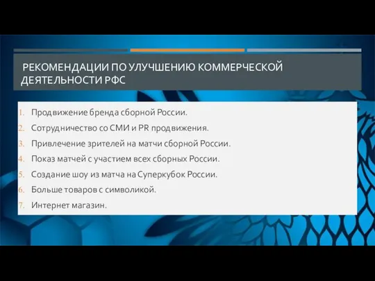 РЕКОМЕНДАЦИИ ПО УЛУЧШЕНИЮ КОММЕРЧЕСКОЙ ДЕЯТЕЛЬНОСТИ РФС Продвижение бренда сборной России. Сотрудничество