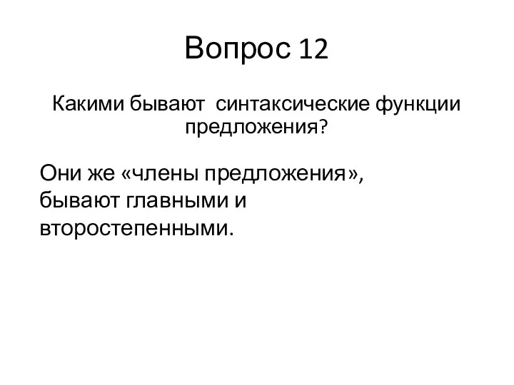 Вопрос 12 Какими бывают синтаксические функции предложения? Они же «члены предложения», бывают главными и второстепенными.