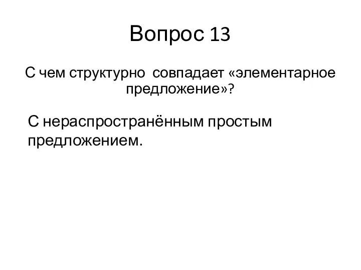 Вопрос 13 С чем структурно совпадает «элементарное предложение»? С нераспространённым простым предложением.