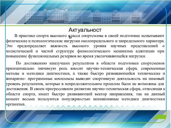 В практике спорта высокого класса спортсмены в своей подготовке испытывают физические