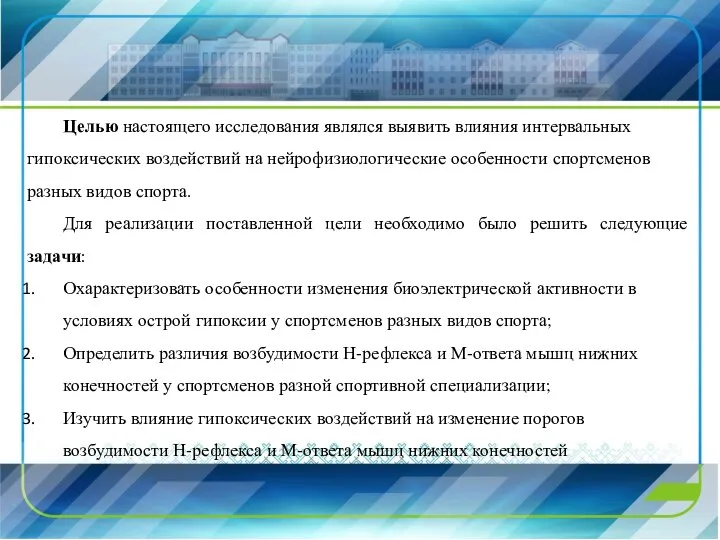 Целью настоящего исследования являлся выявить влияния интервальных гипоксических воздействий на нейрофизиологические