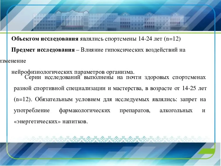 Объектом исследования являлись спортсмены 14-24 лет (n=12) Предмет исследования – Влияние