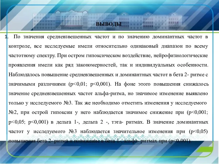 ВЫВОДЫ По значения средневзвешенных частот и по значению доминантных частот в