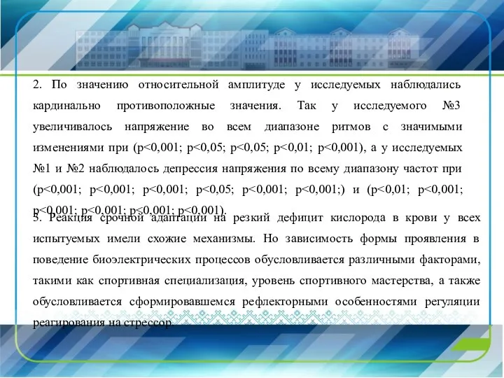 2. По значению относительной амплитуде у исследуемых наблюдались кардинально противоположные значения.