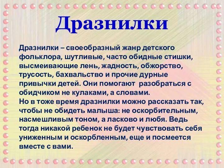 Дразнилки – своеобразный жанр детского фольклора, шутливые, часто обидные стишки, высмеивающие