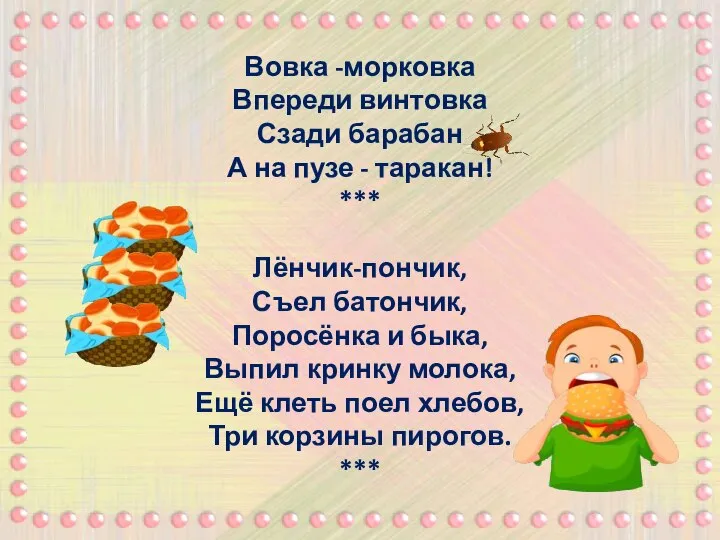 Вовка -морковка Впереди винтовка Сзади барабан А на пузе - таракан!