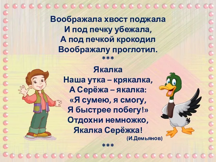 Воображала хвост поджала И под печку убежала, А под печкой крокодил