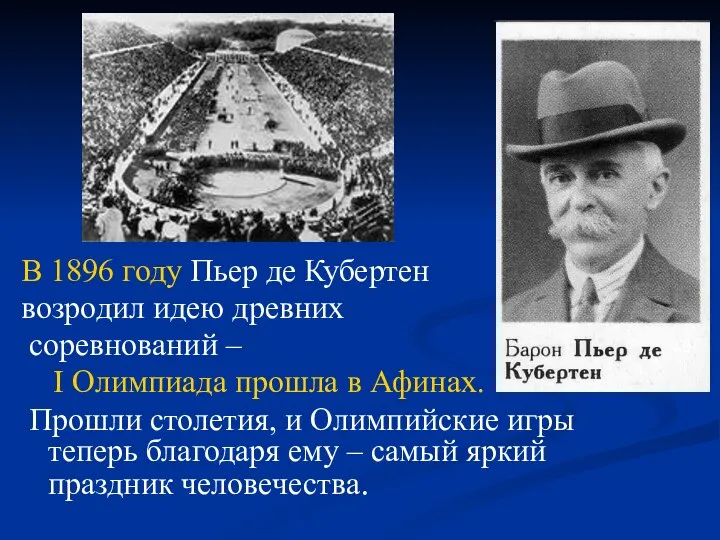 В 1896 году Пьер де Кубертен возродил идею древних соревнований –