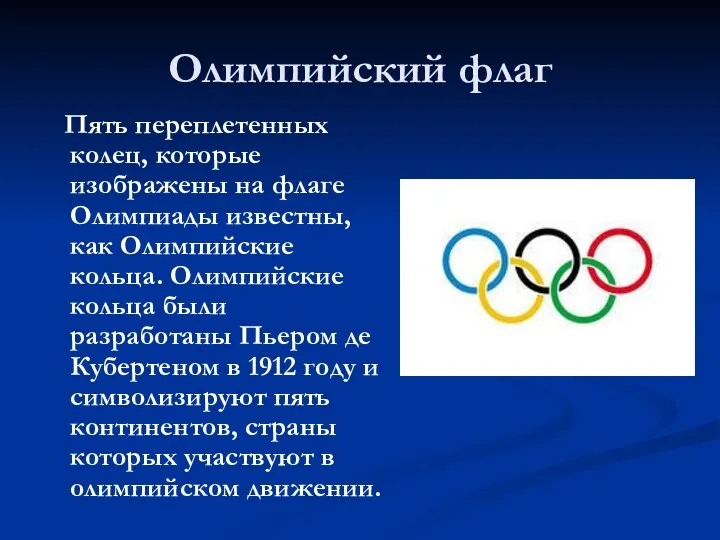 Олимпийский флаг Пять переплетенных колец, которые изображены на флаге Олимпиады известны,