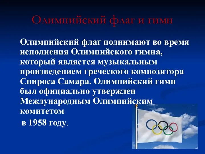 Олимпийский флаг и гимн Олимпийский флаг поднимают во время исполнения Олимпийского