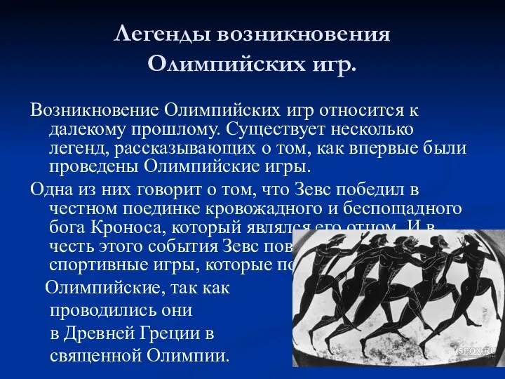 Легенды возникновения Олимпийских игр. Возникновение Олимпийских игр относится к далекому прошлому.