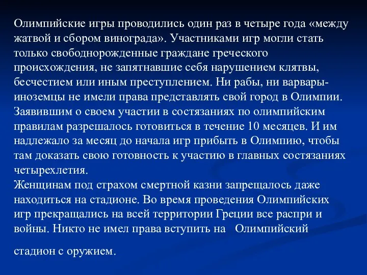 Олимпийские игры проводились один раз в четыре года «между жатвой и