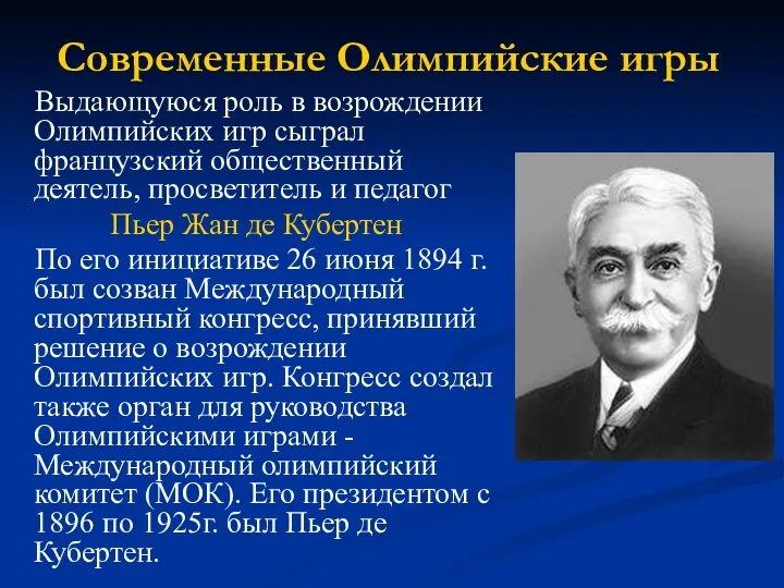 Современные Олимпийские игры Выдающуюся роль в возрождении Олимпийских игр сыграл французский