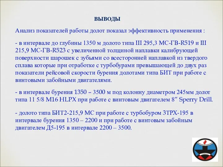 ВЫВОДЫ Анализ показателей работы долот показал эффективность применения : - в