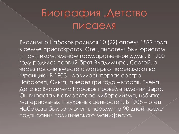 Биография .Детство писаеля Владимир Набоков родился 10 (22) апреля 1899 года