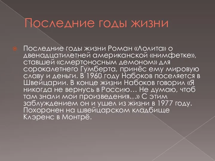 Последние годы жизни Последние годы жизни Роман «Лолита» о двенадцатилетней американской