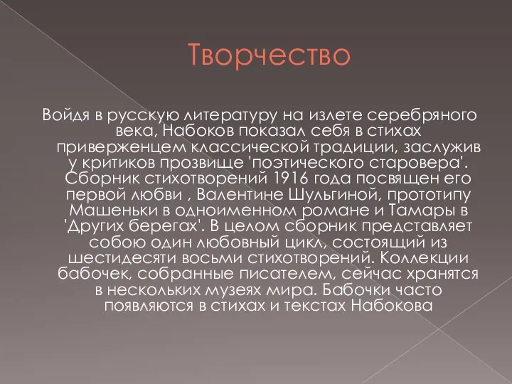 Творчество Войдя в русскую литературу на излете серебряного века, Набоков показал