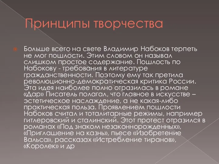 Принципы творчества Больше всего на свете Владимир Набоков терпеть не мог