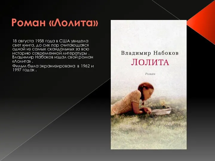 Роман «Лолита» 18 августа 1958 года в США увидела свет книга,