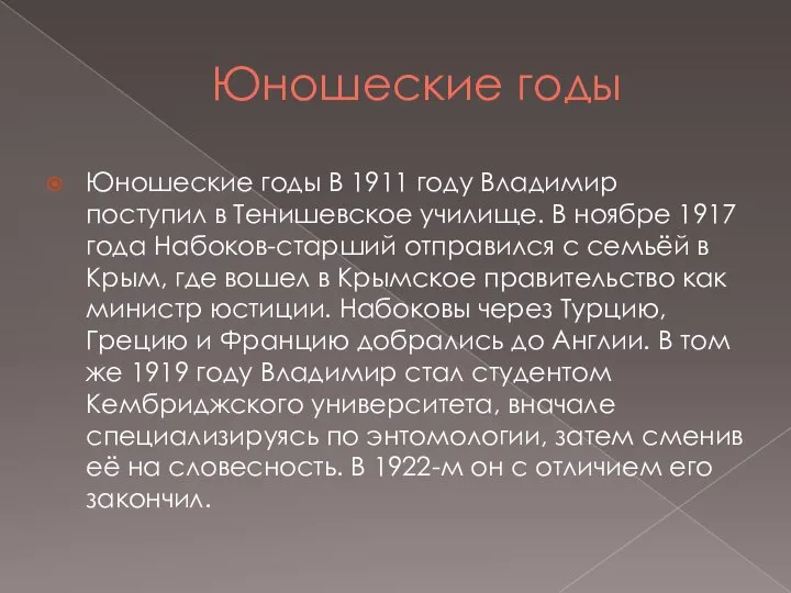 Юношеские годы Юношеские годы В 1911 году Владимир поступил в Тенишевское