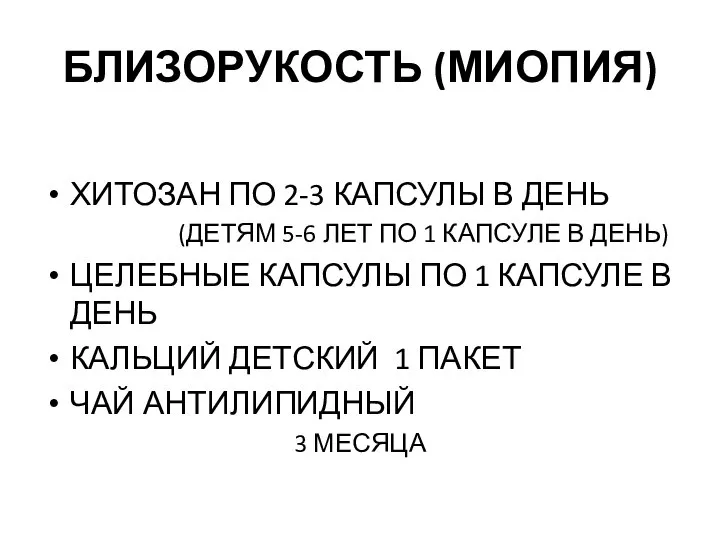 БЛИЗОРУКОСТЬ (МИОПИЯ) ХИТОЗАН ПО 2-3 КАПСУЛЫ В ДЕНЬ (ДЕТЯМ 5-6 ЛЕТ