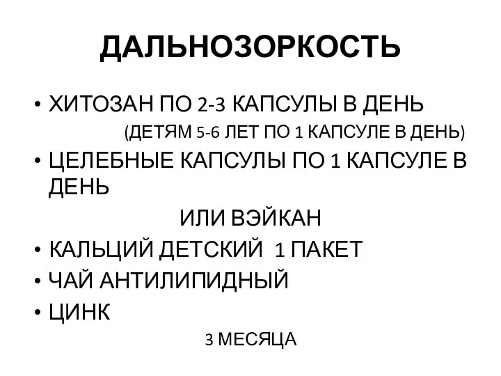 ДАЛЬНОЗОРКОСТЬ ХИТОЗАН ПО 2-3 КАПСУЛЫ В ДЕНЬ (ДЕТЯМ 5-6 ЛЕТ ПО