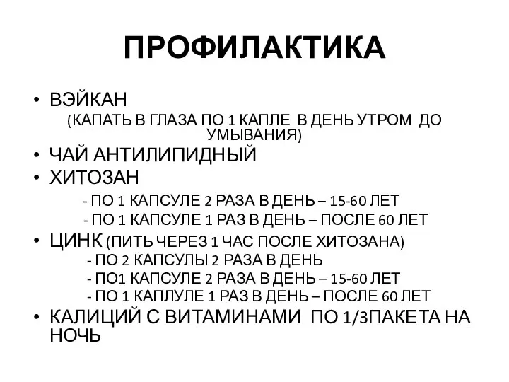 ПРОФИЛАКТИКА ВЭЙКАН (КАПАТЬ В ГЛАЗА ПО 1 КАПЛЕ В ДЕНЬ УТРОМ