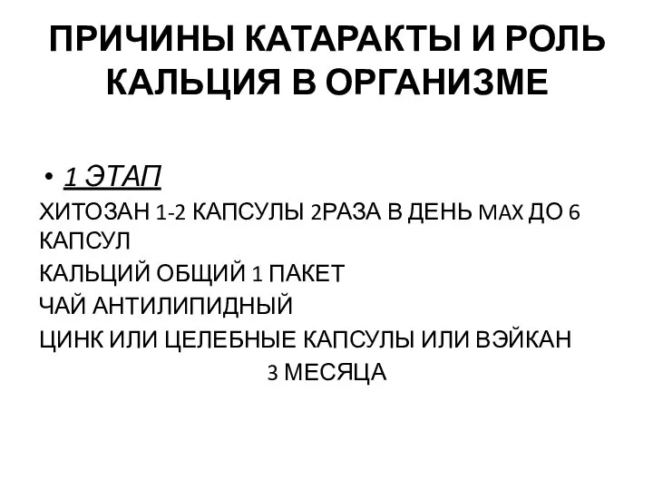 ПРИЧИНЫ КАТАРАКТЫ И РОЛЬ КАЛЬЦИЯ В ОРГАНИЗМЕ 1 ЭТАП ХИТОЗАН 1-2