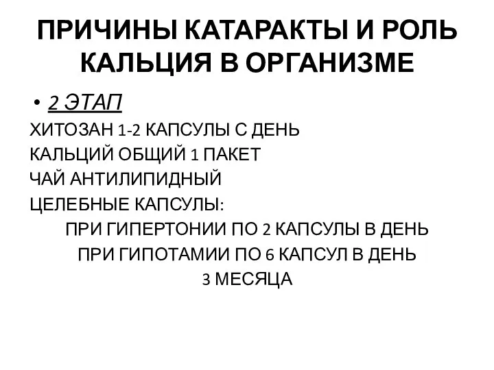 ПРИЧИНЫ КАТАРАКТЫ И РОЛЬ КАЛЬЦИЯ В ОРГАНИЗМЕ 2 ЭТАП ХИТОЗАН 1-2