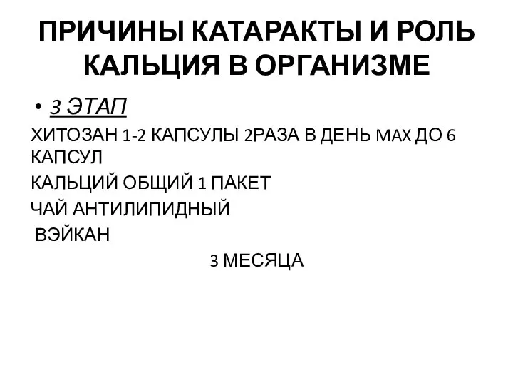 ПРИЧИНЫ КАТАРАКТЫ И РОЛЬ КАЛЬЦИЯ В ОРГАНИЗМЕ 3 ЭТАП ХИТОЗАН 1-2