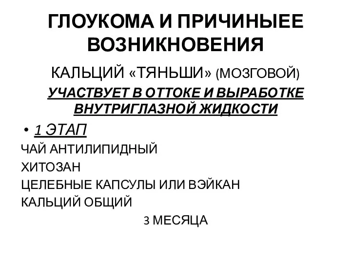 ГЛОУКОМА И ПРИЧИНЫЕЕ ВОЗНИКНОВЕНИЯ КАЛЬЦИЙ «ТЯНЬШИ» (МОЗГОВОЙ) УЧАСТВУЕТ В ОТТОКЕ И