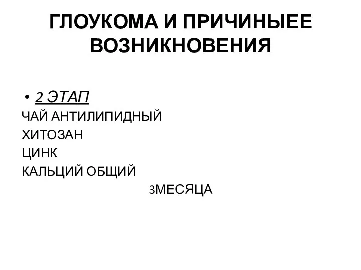 ГЛОУКОМА И ПРИЧИНЫЕЕ ВОЗНИКНОВЕНИЯ 2 ЭТАП ЧАЙ АНТИЛИПИДНЫЙ ХИТОЗАН ЦИНК КАЛЬЦИЙ ОБЩИЙ 3МЕСЯЦА