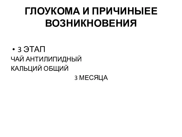 ГЛОУКОМА И ПРИЧИНЫЕЕ ВОЗНИКНОВЕНИЯ 3 ЭТАП ЧАЙ АНТИЛИПИДНЫЙ КАЛЬЦИЙ ОБЩИЙ 3 МЕСЯЦА