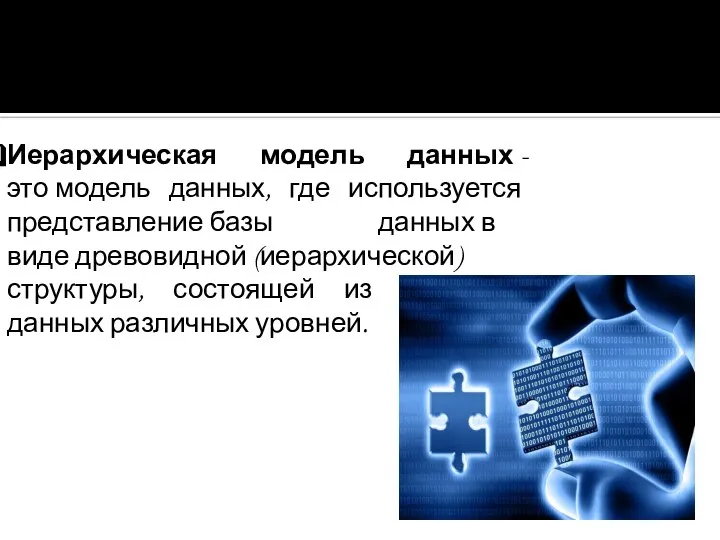 ИЕРАРХИЧЕСКАЯ БАЗА ДАННЫХ Иерархическая модель данных - это модель данных, где