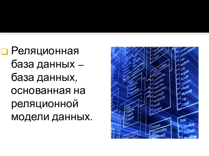 Реляционная база данных – база данных, основанная на реляционной модели данных. РЕЛЯЦИОННАЯ БАЗА ДАННЫХ