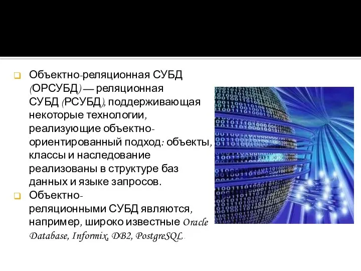 Объектно-реляционная СУБД (ОРСУБД) — реляционная СУБД (РСУБД), поддерживающая некоторые технологии, реализующие