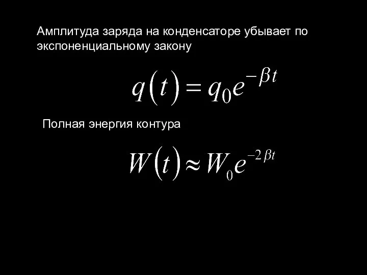 Амплитуда заряда на конденсаторе убывает по экспоненциальному закону Полная энергия контура