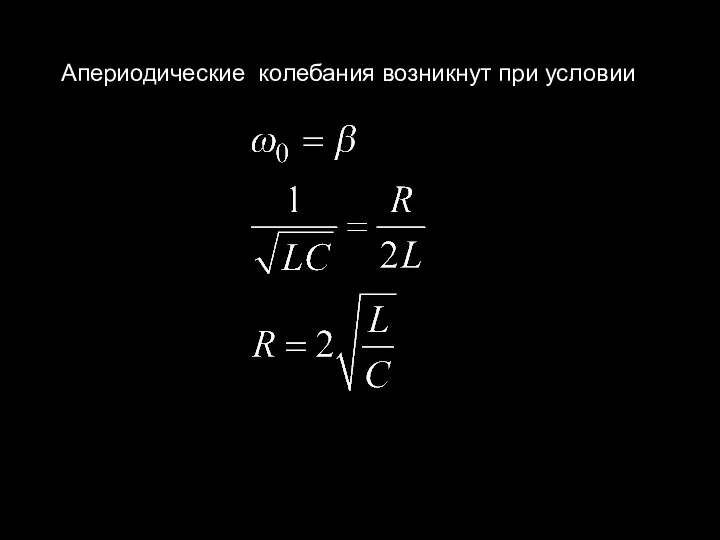 Апериодические колебания возникнут при условии