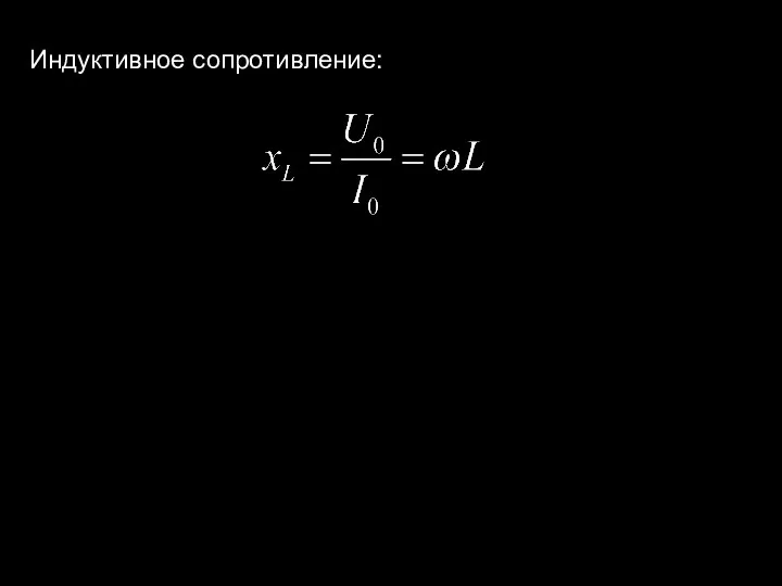 Индуктивное сопротивление: