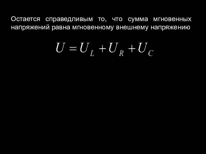 Остается справедливым то, что сумма мгновенных напряжений равна мгновенному внешнему напряжению