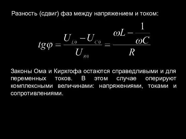 Разность (сдвиг) фаз между напряжением и током: Законы Ома и Кирхгофа