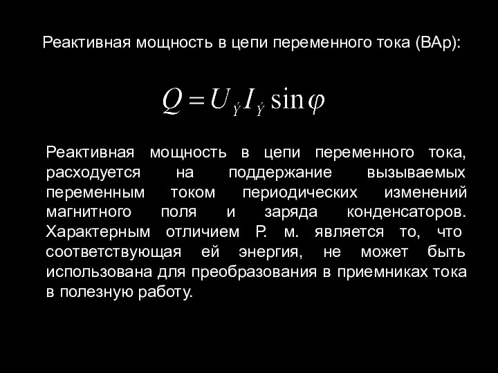 Реактивная мощность в цепи переменного тока (ВАр): Реактивная мощность в цепи