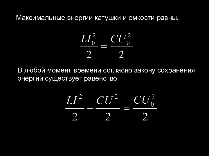 Максимальные энергии катушки и емкости равны. В любой момент времени согласно закону сохранения энергии существует равенство