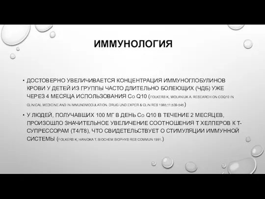 ИММУНОЛОГИЯ ДОСТОВЕРНО УВЕЛИЧИВАЕТСЯ КОНЦЕНТРАЦИЯ ИММУНОГЛОБУЛИНОВ КРОВИ У ДЕТЕЙ ИЗ ГРУППЫ ЧАСТО