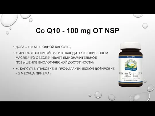 CO Q10 - 100 mg ОТ NSP ДОЗА – 100 МГ