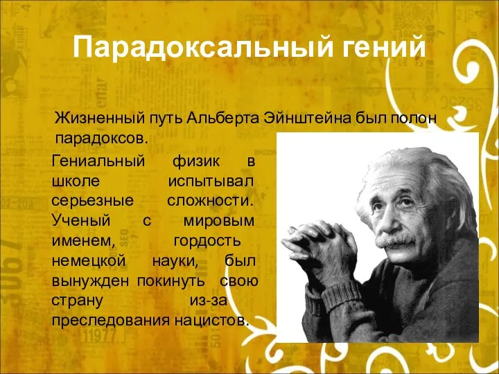 Парадоксальный гений Жизненный путь Альберта Эйнштейна был полон парадоксов. Гениальный физик