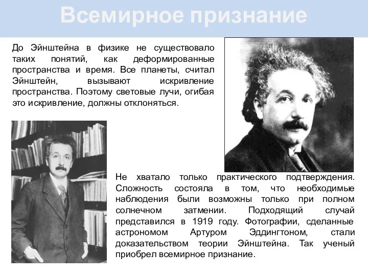 Всемирное признание До Эйнштейна в физике не существовало таких понятий, как