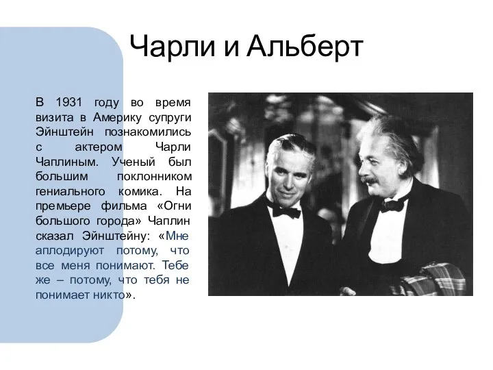 Чарли и Альберт В 1931 году во время визита в Америку